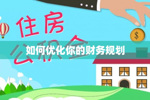 太湖如何优化你的财务规划