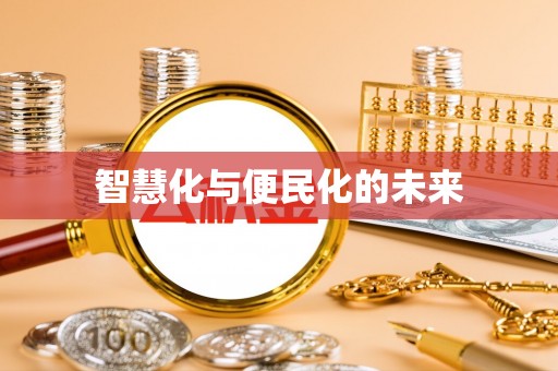 太湖智慧化与便民化的未来