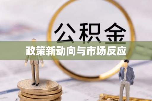 太湖政策新动向与市场反应