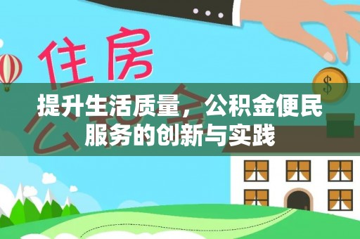 太湖提升生活质量，公积金便民服务的创新与实践