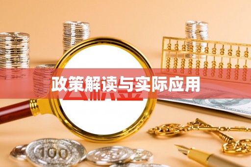 太湖政策解读与实际应用