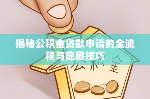 太湖揭秘公积金贷款申请的全流程与隐藏技巧