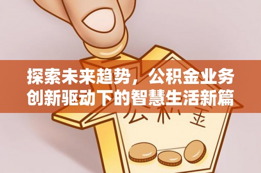 太湖探索未来趋势，公积金业务创新驱动下的智慧生活新篇章