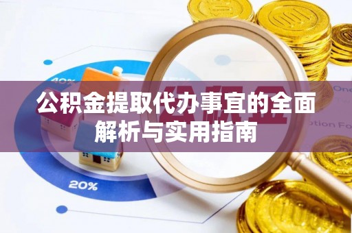 太湖公积金提取代办事宜的全面解析与实用指南