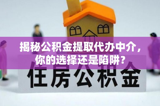 太湖揭秘公积金提取代办中介，你的选择还是陷阱？