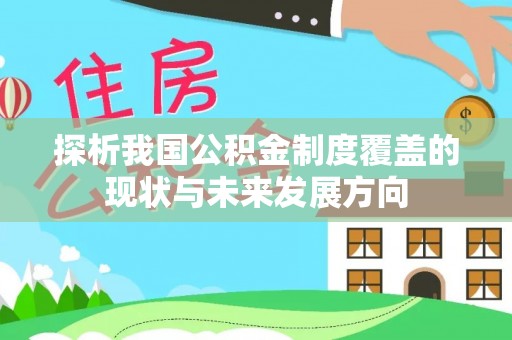 太湖探析我国公积金制度覆盖的现状与未来发展方向