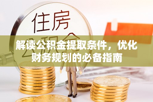 太湖解读公积金提取条件，优化财务规划的必备指南