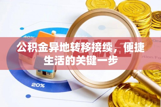 太湖公积金异地转移接续，便捷生活的关键一步