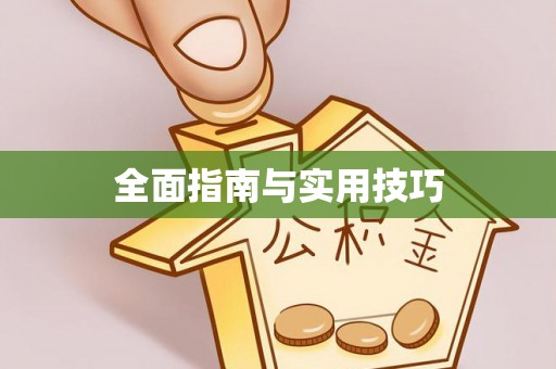太湖全面指南与实用技巧