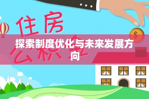太湖探索制度优化与未来发展方向