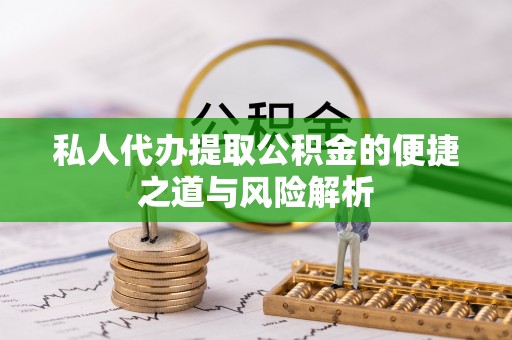 太湖私人代办提取公积金的便捷之道与风险解析