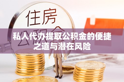 太湖私人代办提取公积金的便捷之道与潜在风险