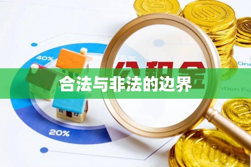 太湖合法与非法的边界
