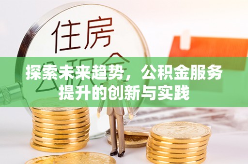 太湖探索未来趋势，公积金服务提升的创新与实践