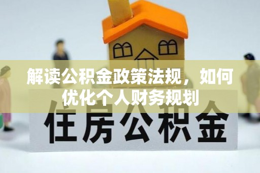 太湖解读公积金政策法规，如何优化个人财务规划