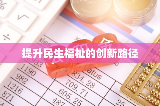 太湖提升民生福祉的创新路径