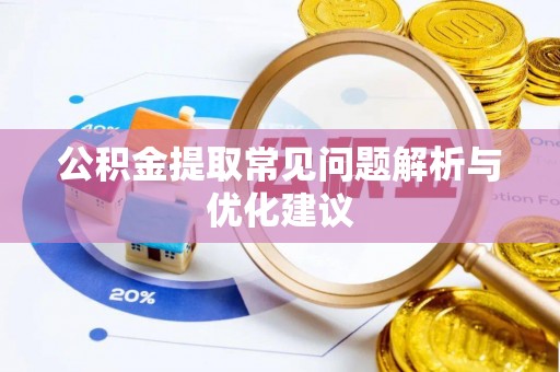 太湖公积金提取常见问题解析与优化建议