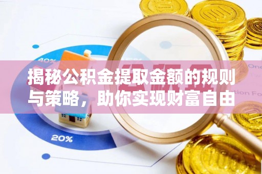 太湖揭秘公积金提取金额的规则与策略，助你实现财富自由