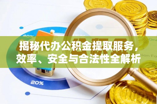 太湖揭秘代办公积金提取服务，效率、安全与合法性全解析