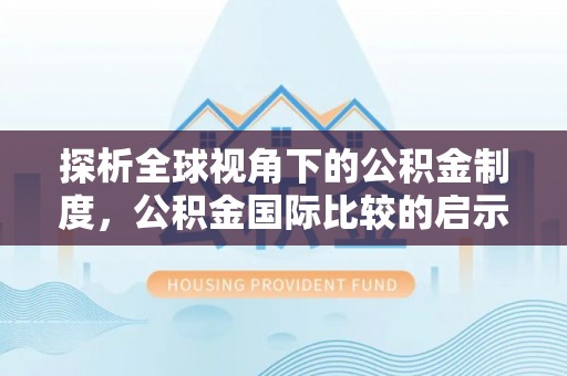 太湖探析全球视角下的公积金制度，公积金国际比较的启示与借鉴