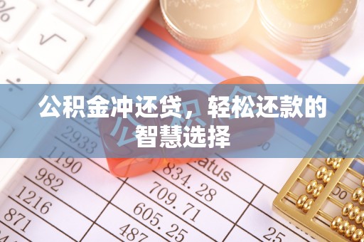 太湖公积金冲还贷，轻松还款的智慧选择