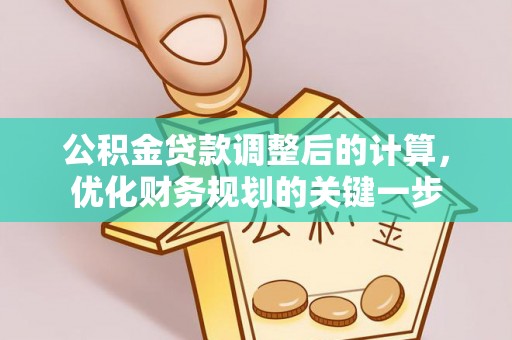 太湖公积金贷款调整后的计算，优化财务规划的关键一步