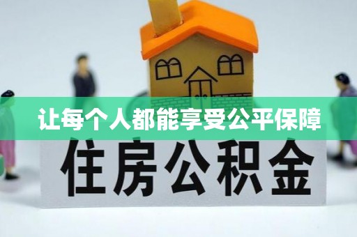 太湖让每个人都能享受公平保障