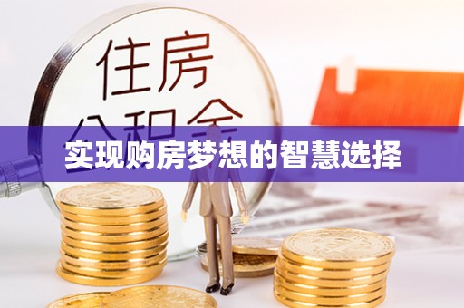 太湖实现购房梦想的智慧选择