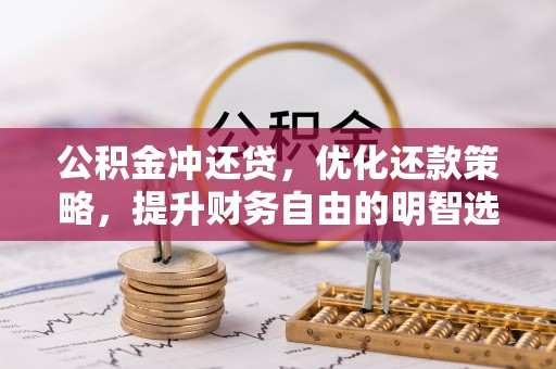 太湖公积金冲还贷，优化还款策略，提升财务自由的明智选择