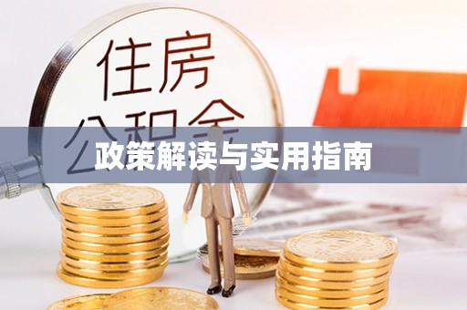 太湖政策解读与实用指南