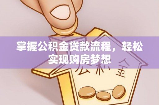 太湖掌握公积金贷款流程，轻松实现购房梦想