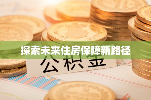 太湖探索未来住房保障新路径