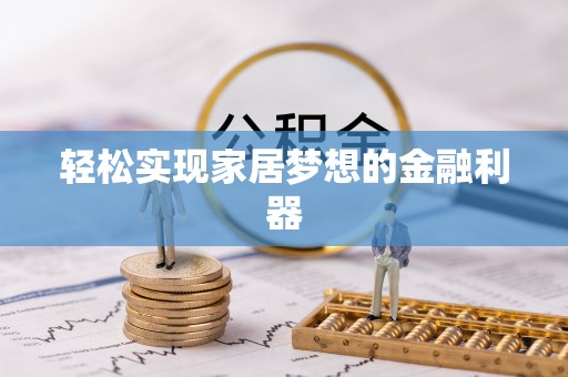 太湖轻松实现家居梦想的金融利器