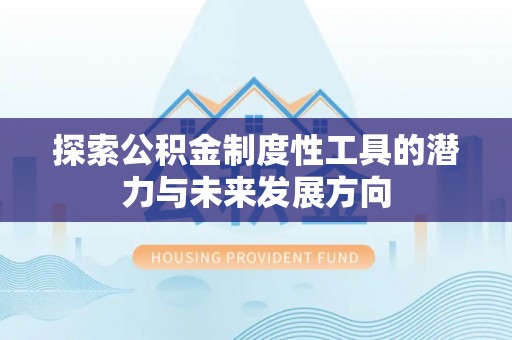 太湖探索公积金制度性工具的潜力与未来发展方向