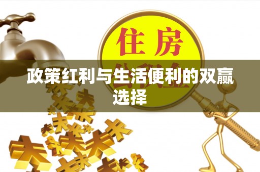 太湖政策红利与生活便利的双赢选择