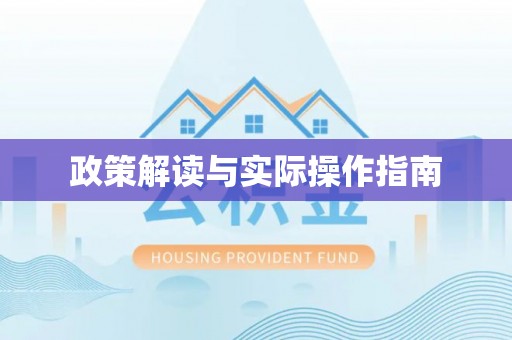 太湖政策解读与实际操作指南