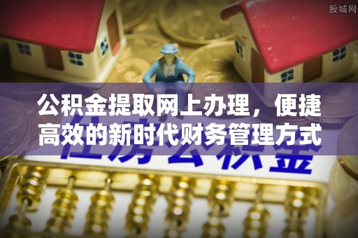 太湖公积金提取网上办理，便捷高效的新时代财务管理方式