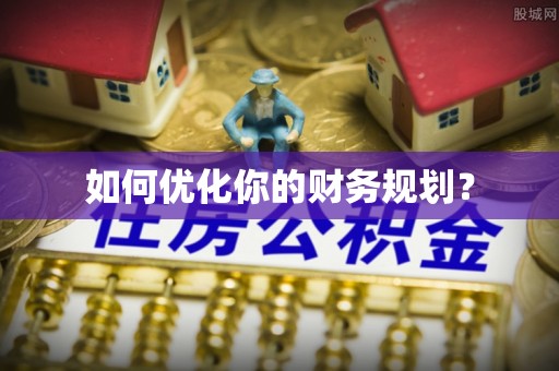 太湖如何优化你的财务规划？