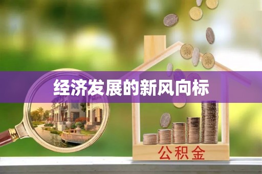 太湖经济发展的新风向标