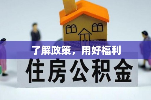 太湖了解政策，用好福利