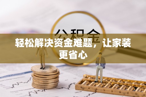 太湖轻松解决资金难题，让家装更省心