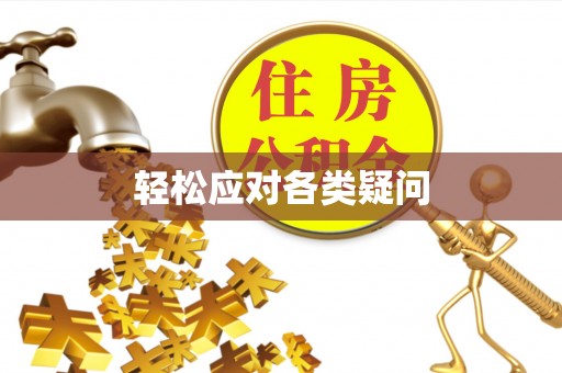 太湖轻松应对各类疑问