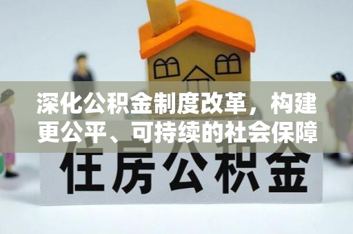 太湖深化公积金制度改革，构建更公平、可持续的社会保障体系