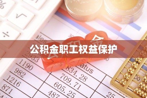 太湖公积金职工权益保护