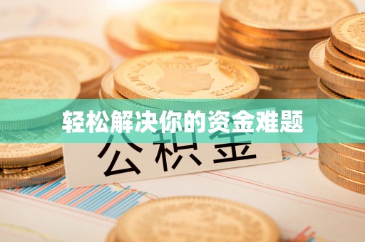 太湖轻松解决你的资金难题