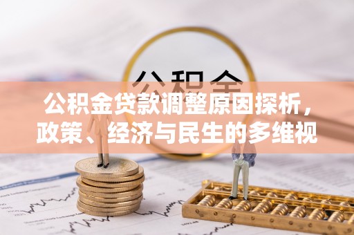 太湖公积金贷款调整原因探析，政策、经济与民生的多维视角