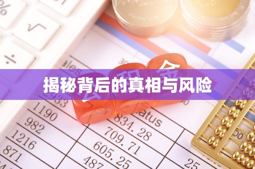太湖揭秘背后的真相与风险