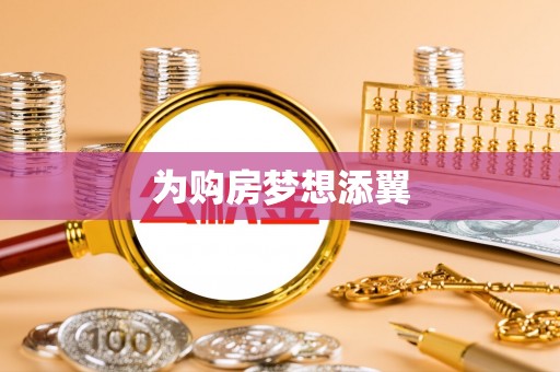 太湖为购房梦想添翼