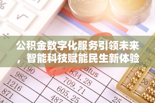 太湖公积金数字化服务引领未来，智能科技赋能民生新体验