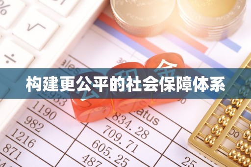 太湖构建更公平的社会保障体系